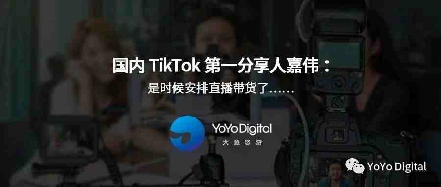 国内TikTok第一分享人嘉伟：是时候安排直播带货了……