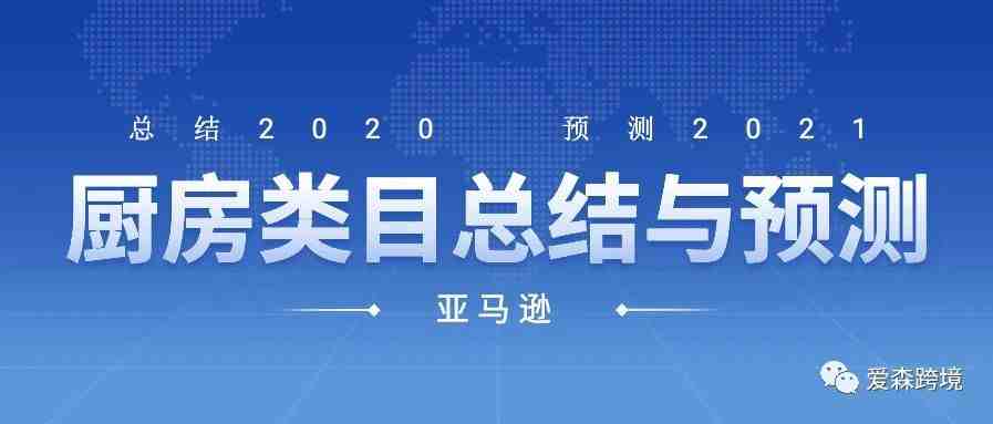 2020年亚马逊厨房类目总结及2021年预测