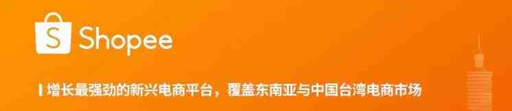 Shopee东南亚电商平台