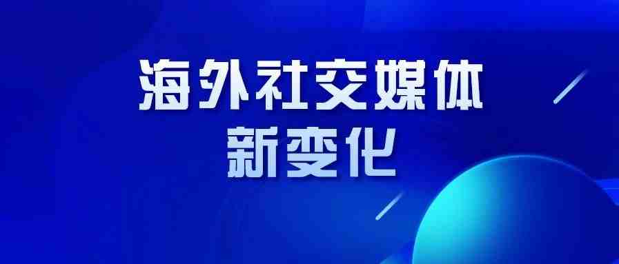 新冠疫情后，从数据看海外社交媒体发生了哪些新变化？