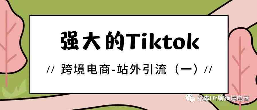 跨境电商的站外引流（一）强大的Tiktok