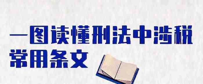 一图读懂刑法中涉税常用条文