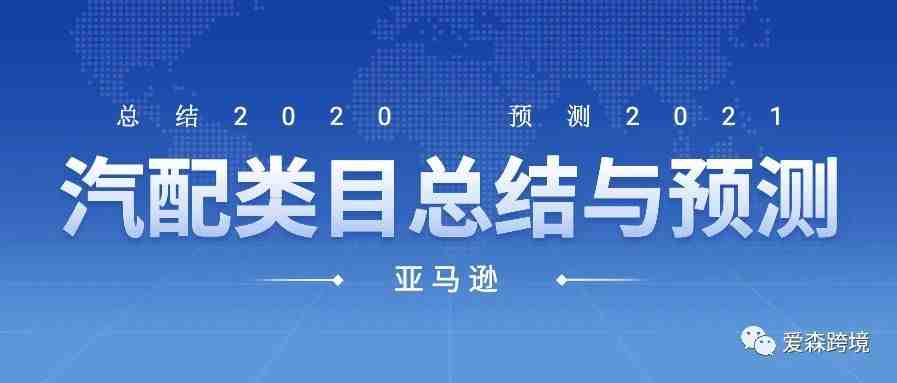 2020年亚马逊汽配类目总结及2021年预测