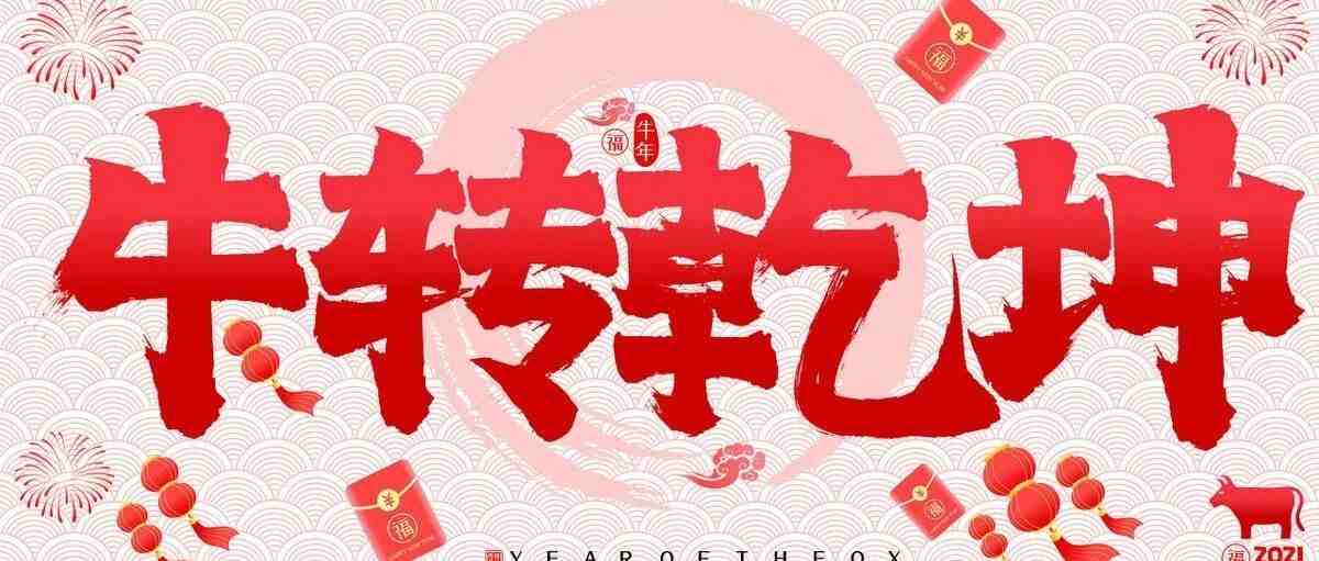 2021年新年致辞 - 牛转乾坤的一年