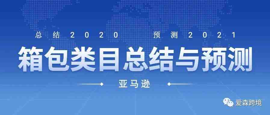 2020年亚马逊箱包类目总结及2021年预测