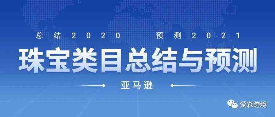 2020年亚马逊珠宝类目总结及2021年预测