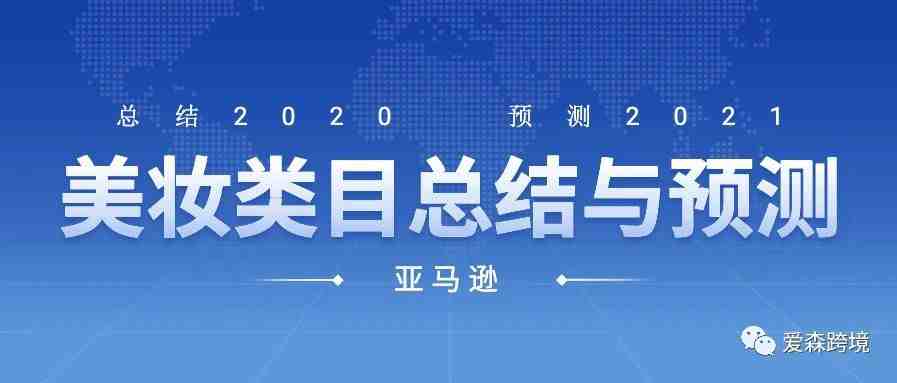 2020年亚马逊美妆类目总结及2021年预测