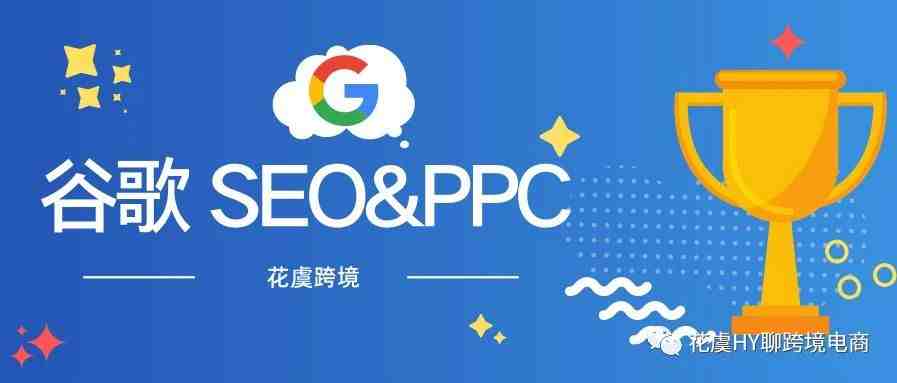 跨境独立站站外引流（二）谷歌Google的PPC广告和SEO优化