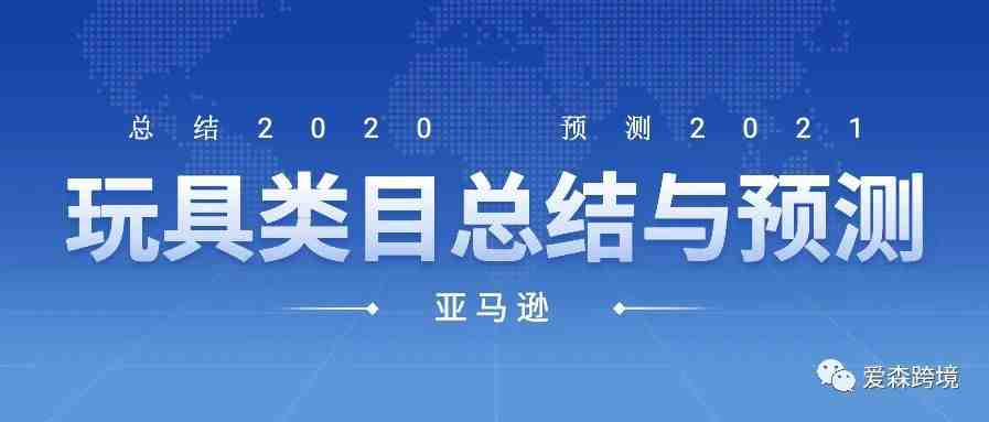 2020年亚马逊玩具类目总结及2021年预测