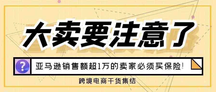 今天起！销售额超1万的亚马逊卖家必须买保险，否则要禁售！