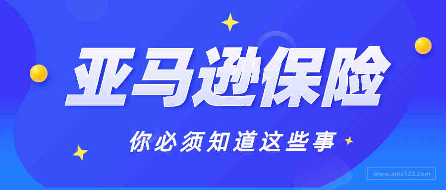 亚马逊保险事件后续来了！原来只有这些卖家需要购买？