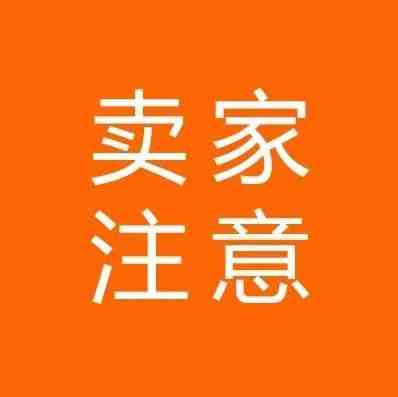 亚马逊强制第三方卖家购买保险！不买将冻结账户资金！甚至禁售！