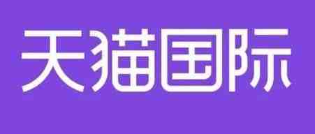 天猫国际2021招商标准