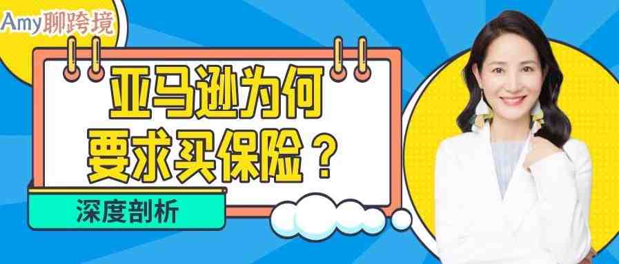 Amy聊跨境：亚马逊为什么要求​卖家买保险？不光是因为合规趋势！​