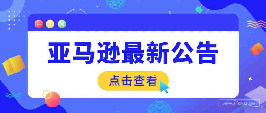 好消息！亚马逊欧洲站下调自行车配件销售佣金！15%降为8%！