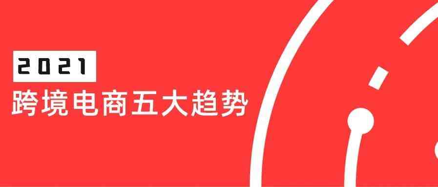 钛动分享|2020跨境出口电商五大新特征