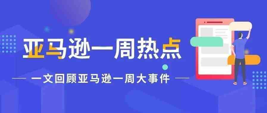 一周热点|亚马逊要求卖家买保险；又有大量卖家账号被封？