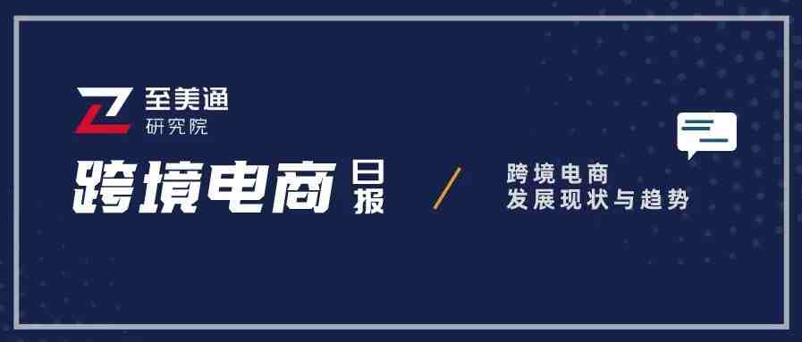 商务部：给外贸企业的政策红包不会停；亚马逊将暂停英欧之间UPS小包服务|跨境电商日报