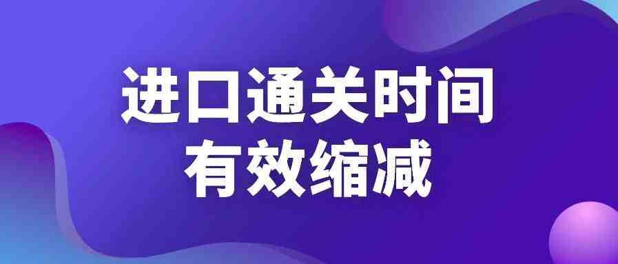 大幅提升！中国进口通关时间三年缩减60%