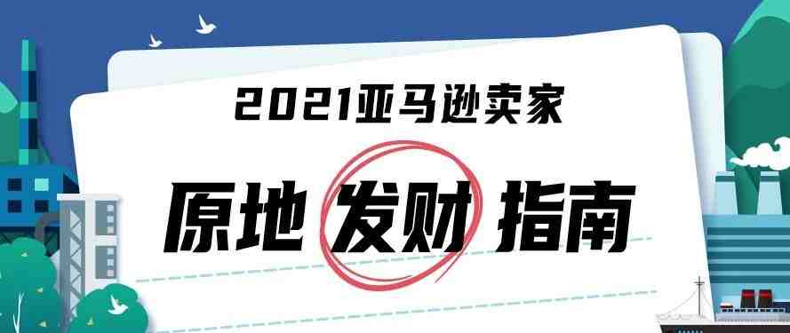 这些行业的卖家注意了，亚马逊上企业买家需求激增！点击获取大单机会！