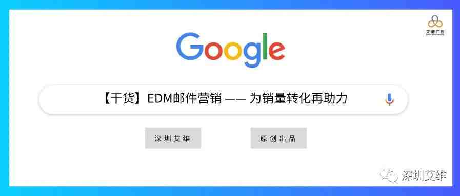 【干货】EDM邮件营销 —— 为销量转化再助力