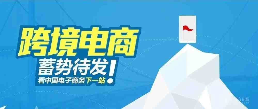 2021年，跨境电商还能不能做？