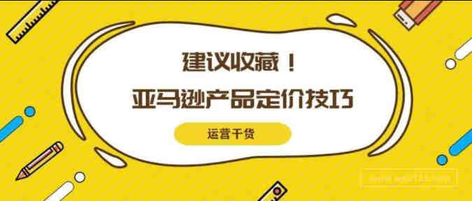 重磅干货！教你如何提升亚马逊产品溢价~