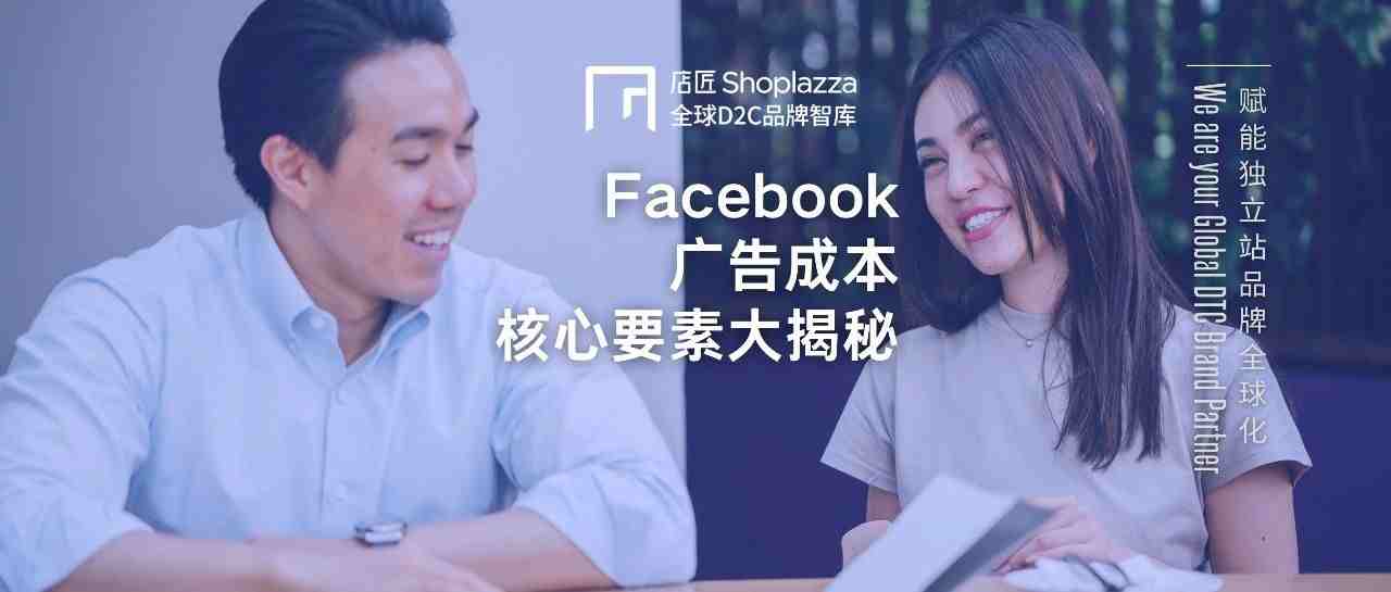 【大揭秘】别再烧钱了！让Facebook广告成本降低，核心要素有这些……