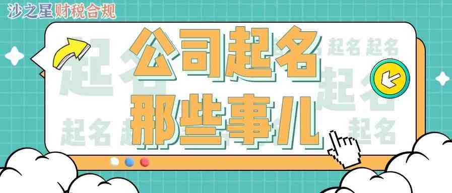 【小白必看】如何给公司起名？这些规则你得知道