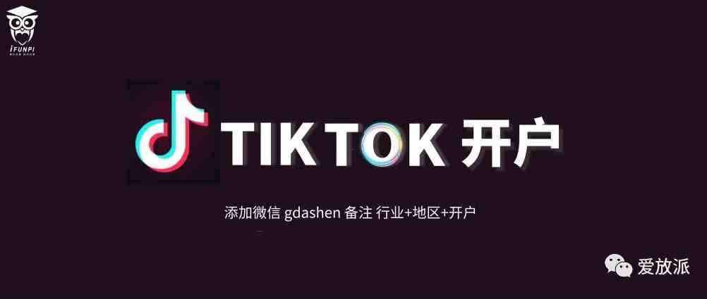 TikTok广告开户