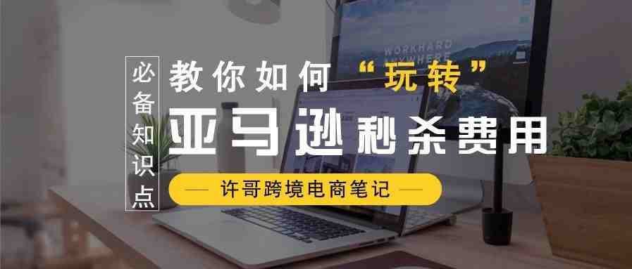 新手开店必备！亚马逊的秒杀活动具体如何收费？【亚马逊收费项目】