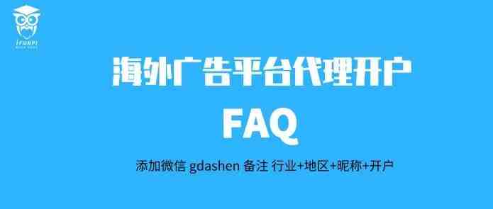 海外广告平台代理开户FAQ