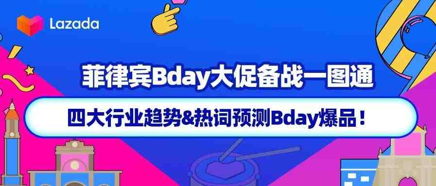 菲律宾Bday大促备战一图通，四大行业趋势&热词预测Bday爆品！