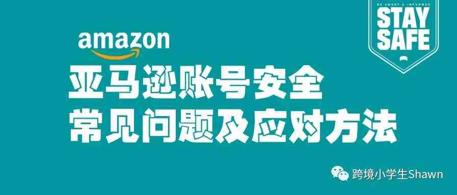 亚马逊账号安全常见问题及应对方法