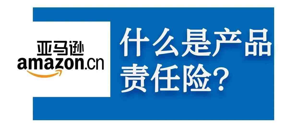 什么是产品责任险？卖家们对亚马逊保险了解多少？（2）