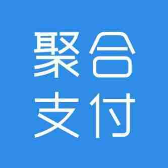 聚合支付有什么优势？怎样才能代理聚合支付？