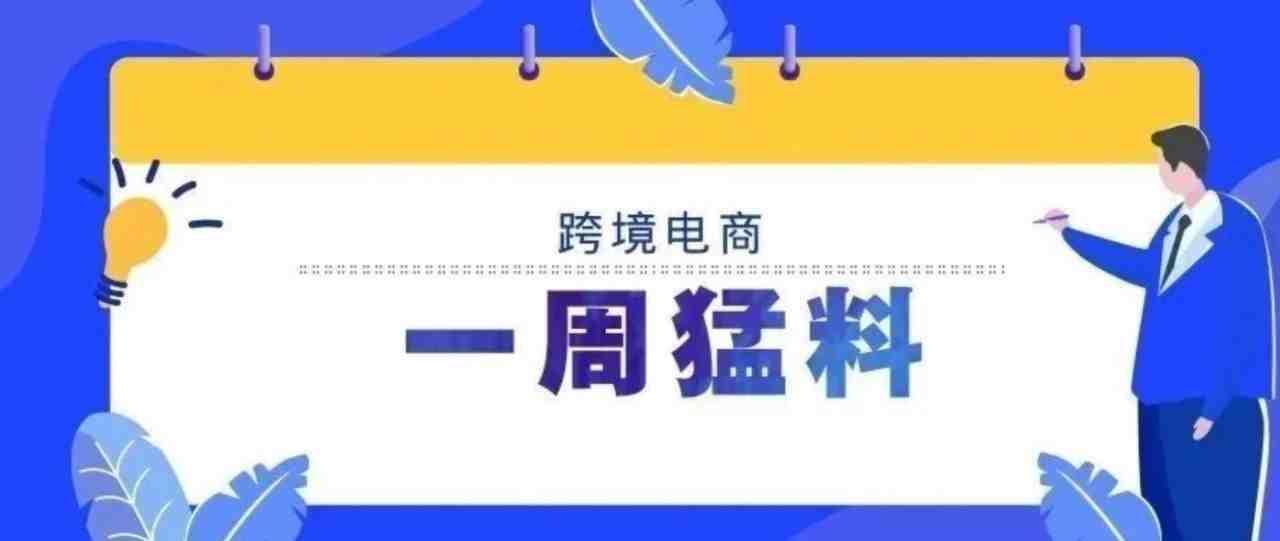 一周猛料|海关总署：今年前2个月中国货物贸易进出口总值增长32.2%；Shopee2020成绩出炉, 全年订单飙涨132.8%