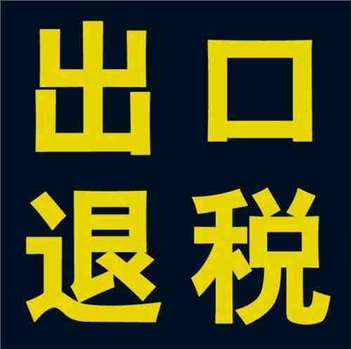 什么是出口退税？满足什么条件才能享受出口退税