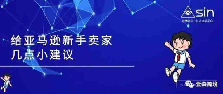 给亚马逊新手卖家几点小建议