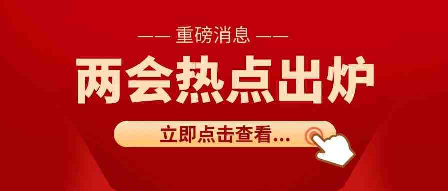 两会重磅消息！再降10%！180万以下销售额免增值税！增值税起征点提高到15万.....