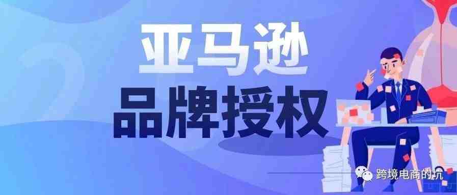 亚马逊品牌授权详细教程来啦！授权后都有哪些特权？