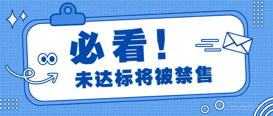 这项新规定即将实施！这项指标高于5%将被禁售！