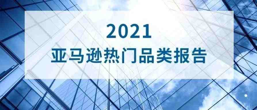 2021亚马逊热门品类数据报告（户外需求篇）