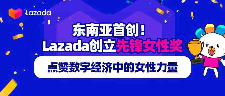 东南亚首创！Lazada创立先锋女性奖，点赞数字经济中的女性力量