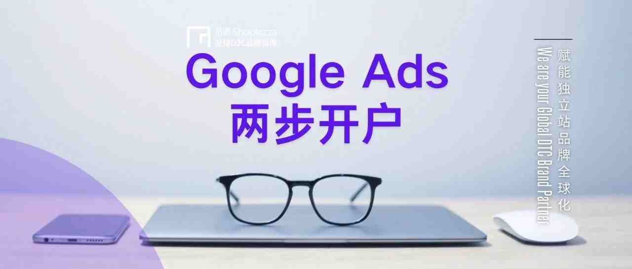 【超值优惠】两步完成谷歌广告开户，Google 投放也可以这么简单