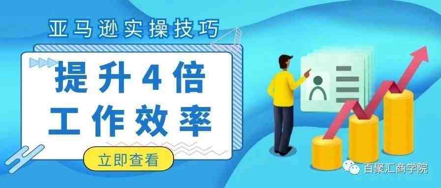 【亚马逊卖家福利】能提升4倍工作效率的亚马逊运营操作技巧