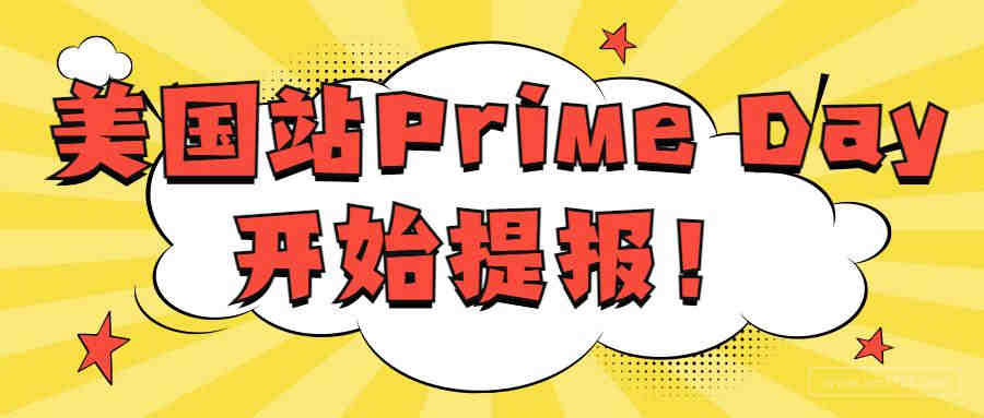 注意！美国站Prime Day开始提报！这几个时间点很关键