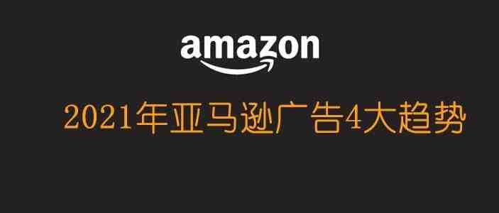 2021年亚马逊广告4个趋势