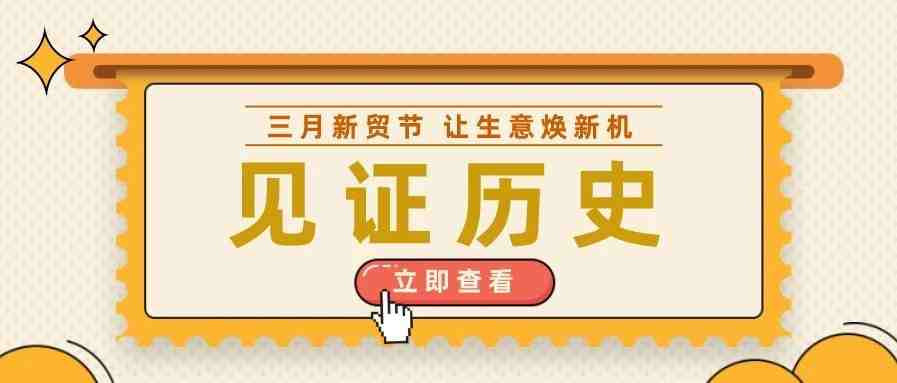 再创新高！三月新贸节首周战报来了！