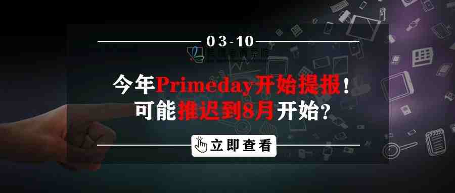 今年Primeday开始提报！可能到8月开始？